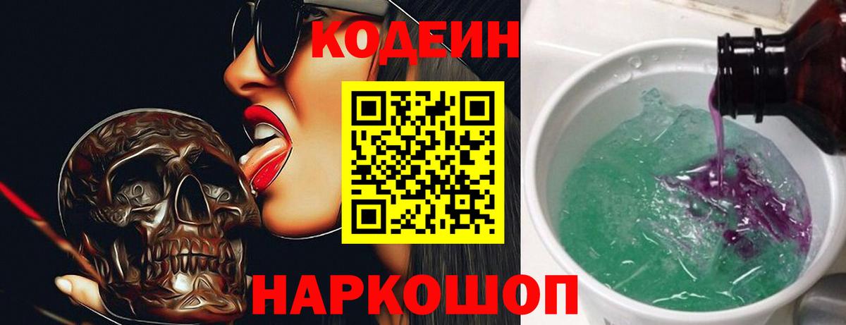 Codein Purple Drank  Codein напиток Lean (лин)  Сургут  Вход с VPN 