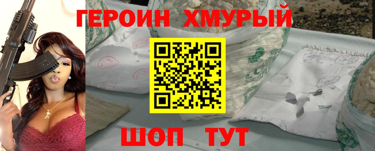 ГЕРОИН хмурый Сургут